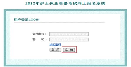 2012年護(hù)士執(zhí)業(yè)資格考試網(wǎng)上報(bào)名系統(tǒng)
