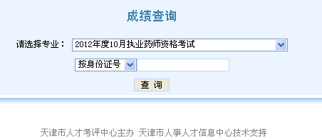 天津市2012年執(zhí)業(yè)藥師考試成績查詢?nèi)肟? width=