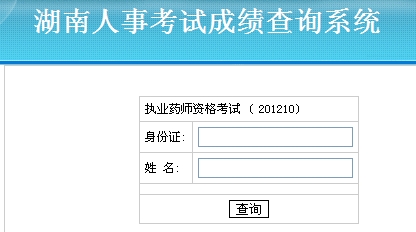 湖南省2012年執(zhí)業(yè)藥師考試成績查詢?nèi)肟? width=