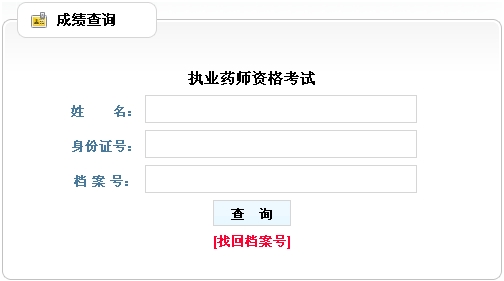 廣西省2012年執(zhí)業(yè)藥師考試成績(jī)查詢?nèi)肟? width=