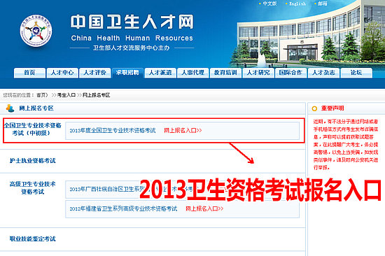 2013年衛(wèi)生專(zhuān)業(yè)技術(shù)資格考試網(wǎng)上報(bào)名入口