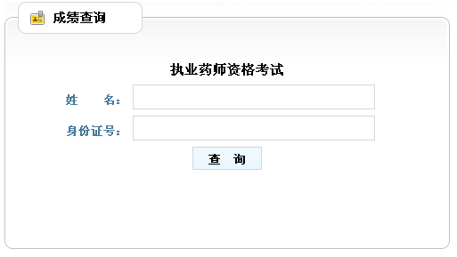 山東省2012年執(zhí)業(yè)藥師考試成績查詢?nèi)肟? width=