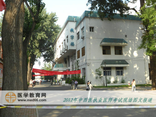 2012中西醫(yī)執(zhí)業(yè)醫(yī)師開始考試了，校園內(nèi)靜悄悄……