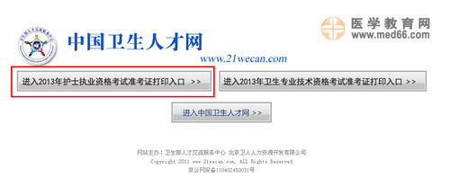 2013年護(hù)士執(zhí)業(yè)資格考試準(zhǔn)考證打印入口