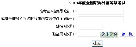 2013年上海職稱英語(yǔ)考試成績(jī)查詢?nèi)肟? width=