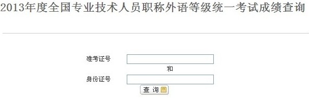 2013年江西職稱英語(yǔ)考試成績(jī)查詢?nèi)肟? width=