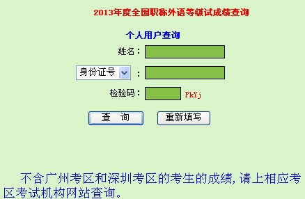 2013年廣東職稱(chēng)英語(yǔ)考試成績(jī)查詢(xún)?nèi)肟? width=