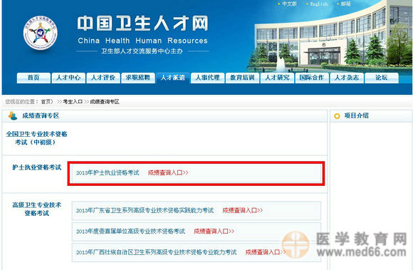2013年護(hù)士執(zhí)業(yè)資格考試成績查詢?nèi)肟? width=