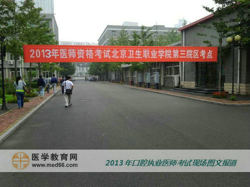 口腔執(zhí)業(yè)醫(yī)師考試順利開考，希望考生都能取得好成績