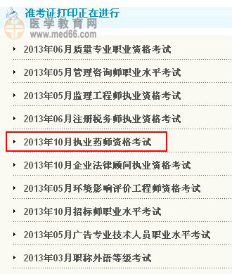 貴州2013年執(zhí)業(yè)藥師準(zhǔn)考證打印入口