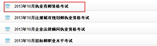 貴州省2013年執(zhí)業(yè)藥師成績(jī)查詢