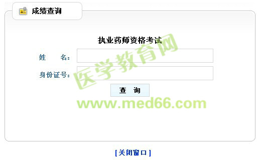 2013年山東執(zhí)業(yè)藥師成績查詢?nèi)肟? width=