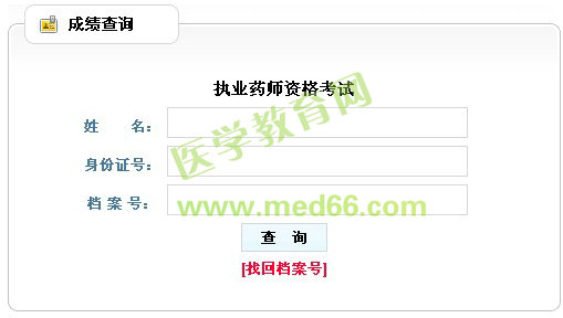 2013年遼寧省執(zhí)業(yè)藥師考試成績(jī)查詢?nèi)肟? width=