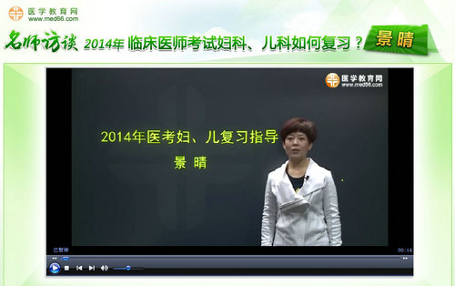 景晴老師“2014年臨床醫(yī)師考試婦科、兒科如何復(fù)習(xí)”訪談視頻