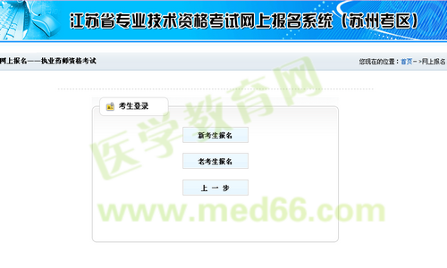 蘇州市2014年執(zhí)業(yè)藥師考試資格考試報(bào)名流程