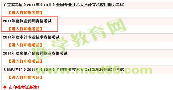 四川省2014年執(zhí)業(yè)藥師準考證打印入口