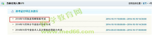 云南省2014年執(zhí)業(yè)藥師準考證打印入口