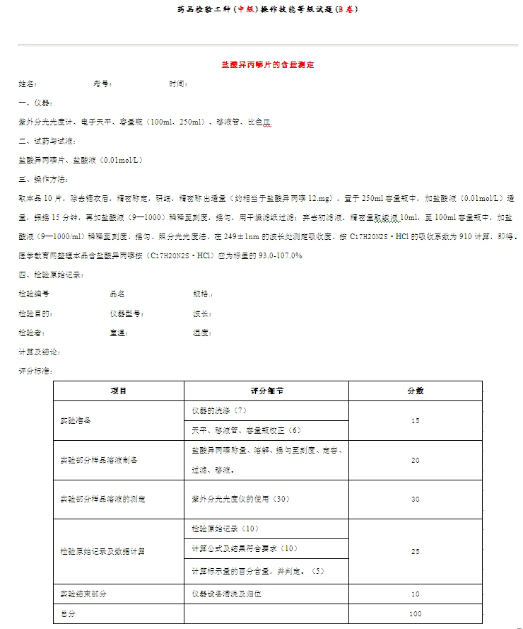 藥品檢驗(yàn)工種((中級)操作技能等級試題((B卷)