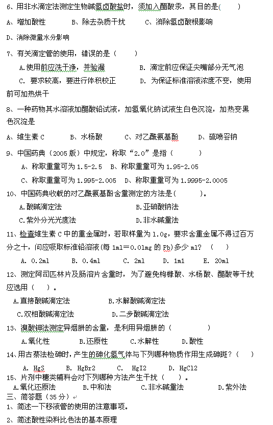 藥物檢驗工種（中級）理論等級試題（B卷）