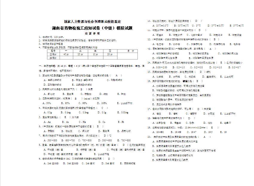 湖南省藥物檢驗(yàn)工應(yīng)知試卷（中級(jí)）模擬試題