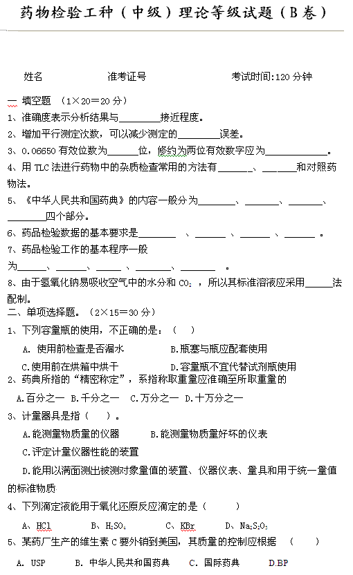 藥物檢驗工種（中級）理論等級試題（B卷）