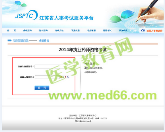 江蘇省2014年執(zhí)業(yè)藥師考試成績(jī)查詢(xún)