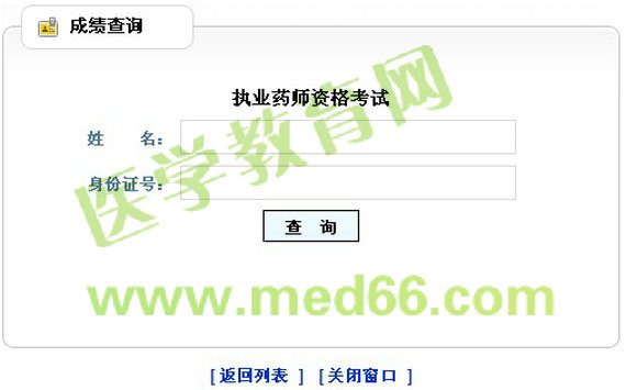 山西省2014年執(zhí)業(yè)藥師成績(jī)查詢?nèi)肟? width=