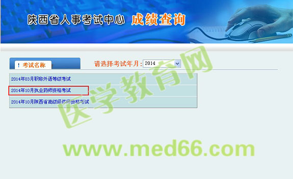 陜西省2014執(zhí)業(yè)藥師考試成績(jī)查詢?nèi)肟谟?月6日開(kāi)通