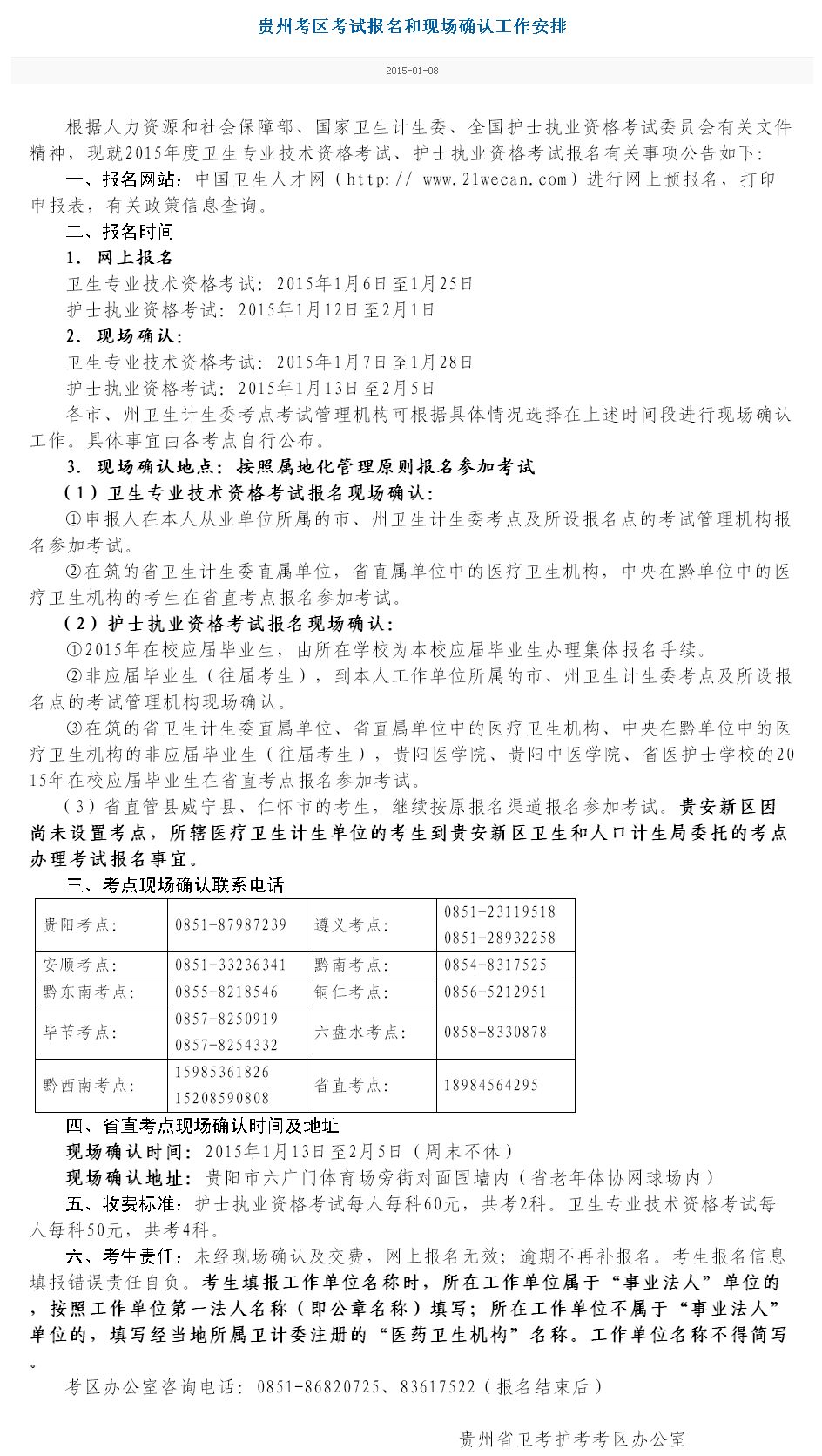 貴州省2015護(hù)士執(zhí)業(yè)資格考試現(xiàn)場報(bào)名時(shí)間