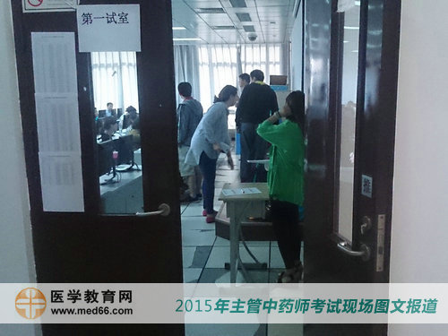 考生陸續(xù)進(jìn)入考場(chǎng)，2015年主管中藥師資格考試即將開(kāi)始