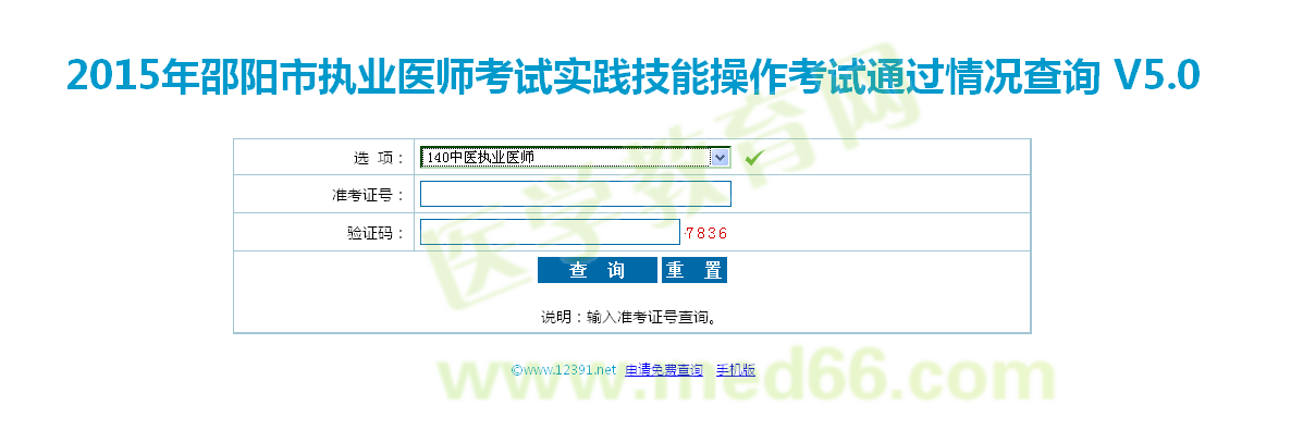 湖南邵陽市2015中醫(yī)執(zhí)業(yè)醫(yī)師實踐技能考試成績查詢?nèi)肟? width=