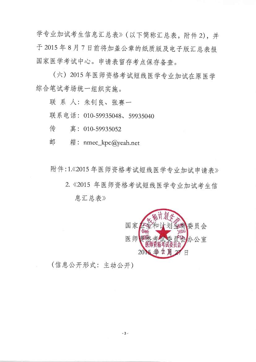 湖南湘潭市2015年臨床執(zhí)業(yè)醫(yī)師考試短線醫(yī)學專業(yè)加試內容通知