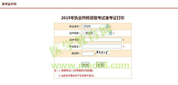 2015年廣東深圳執(zhí)業(yè)藥師考試準(zhǔn)考證打印入口9月25日開通