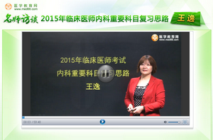 王逸老師談2015年臨床醫(yī)師內科重要科目復習思路經驗交流實錄