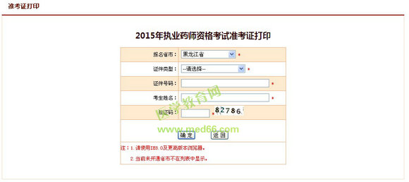 2015年黑龍江執(zhí)業(yè)藥師準(zhǔn)考證打印入口10月1日開(kāi)通