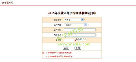 河南省2015年執(zhí)業(yè)藥師考試準(zhǔn)考證打印入口已開通