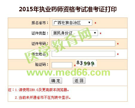 廣西2015年執(zhí)業(yè)藥師考試準(zhǔn)考證打印入口10月9日已開通