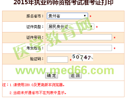 貴州省執(zhí)業(yè)藥師準(zhǔn)考證打印