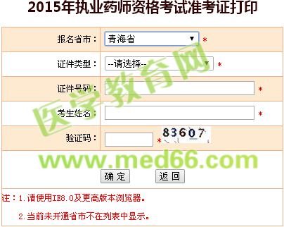 2015年青海省執(zhí)業(yè)藥師準(zhǔn)考證打印
