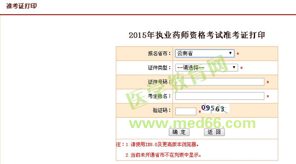 2015年云南省執(zhí)業(yè)藥師考試準(zhǔn)考證打印入口10月8日開通