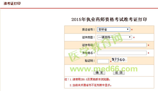 2015年吉林省執(zhí)業(yè)藥師考試準考證打印入口開通