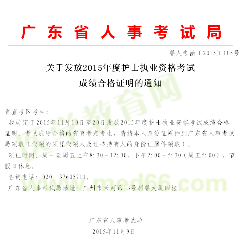 廣東省2015年護(hù)士執(zhí)業(yè)資格考試成績合格證明領(lǐng)取通知