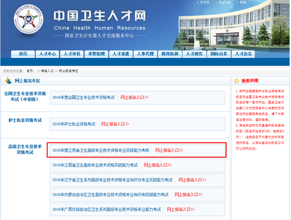 2016年江蘇衛(wèi)生高級專業(yè)技術資格專業(yè)實踐能力考核網(wǎng)上報名入口開通