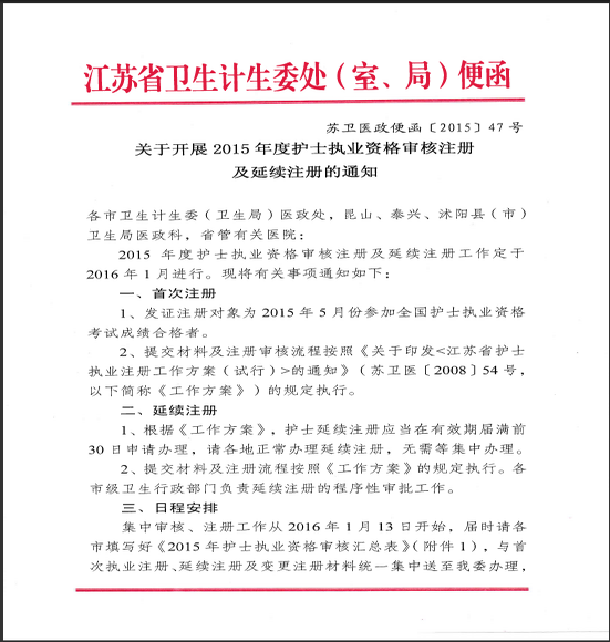 蘇州吳中區(qū)護士資格首次注冊及延續(xù)注冊通知