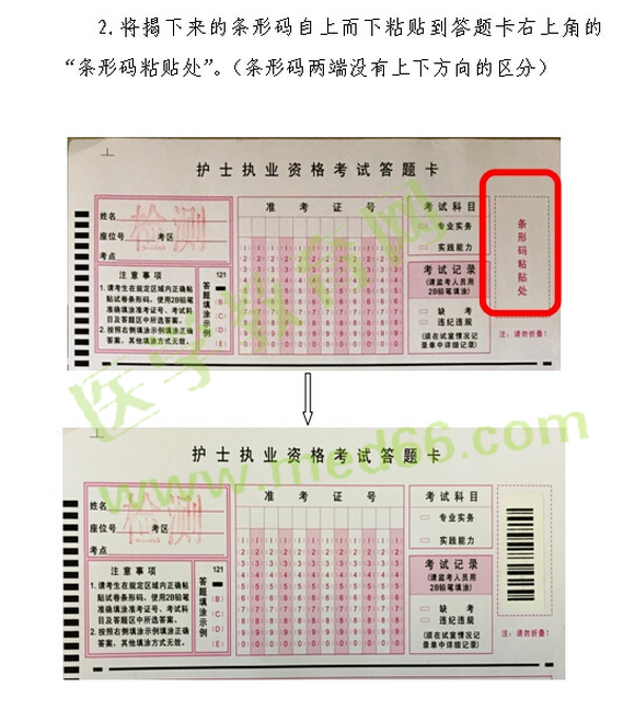 2016年護(hù)士執(zhí)業(yè)資格考試試卷條形碼操作指南