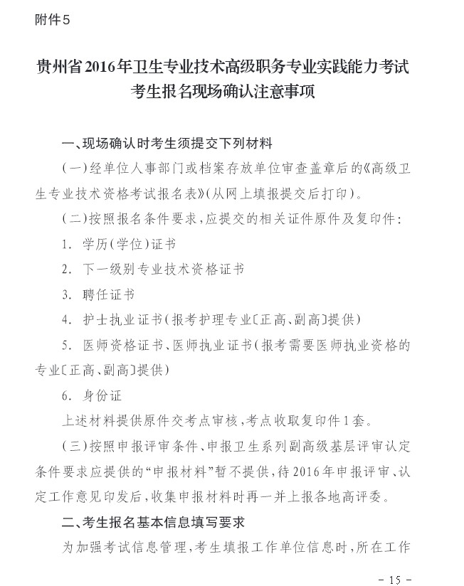 2016年貴州省衛(wèi)生高級(jí)考試考生報(bào)名現(xiàn)場(chǎng)確認(rèn)注意事項(xiàng)