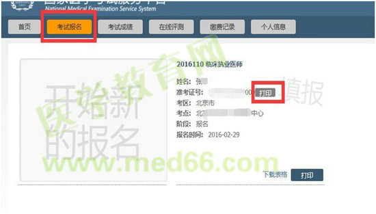 國家醫(yī)學(xué)考試網(wǎng)2016年醫(yī)師實踐技能準(zhǔn)考證打印入口已開通