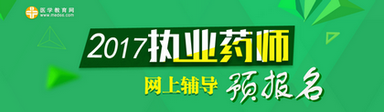 2017年執(zhí)業(yè)藥師考試預(yù)報(bào)名招生方案