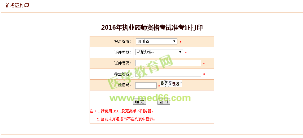 四川省2016年執(zhí)業(yè)藥師資格考試準(zhǔn)考證打印入口：