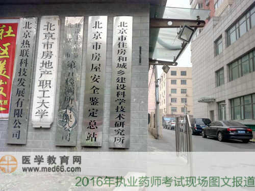 2016年執(zhí)業(yè)藥師考試現(xiàn)場--北京市房地產(chǎn)職工大學
